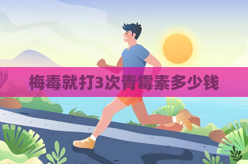 梅毒就打3次青霉素多少錢