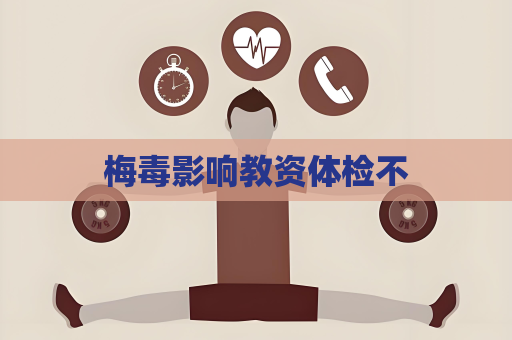 梅毒影響教資體檢不