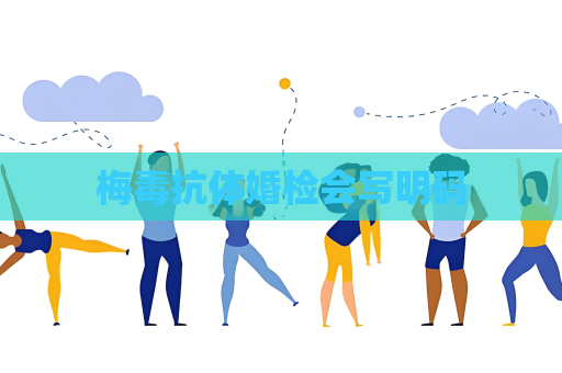 梅毒抗體婚檢會寫明碼