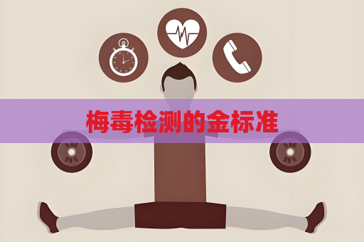 梅毒檢測的金標準