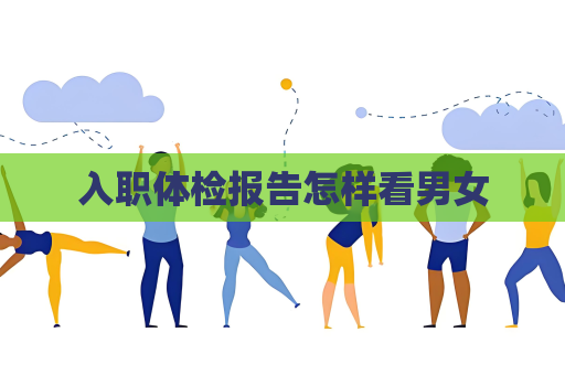 入職體檢報告怎樣看男女