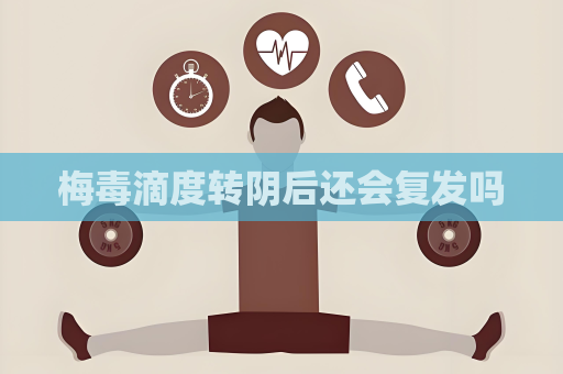 梅毒滴度轉(zhuǎn)陰后還會復(fù)發(fā)嗎