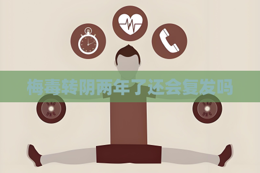 梅毒轉陰兩年了還會復發嗎