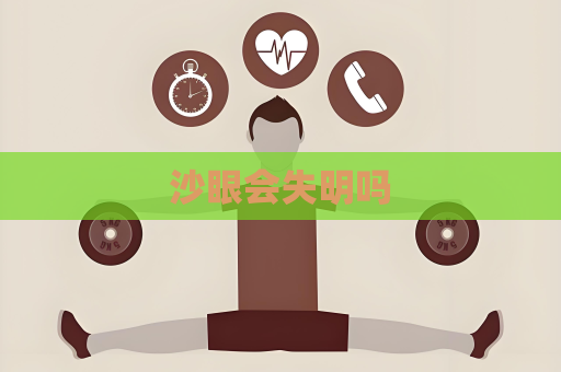 沙眼會失明嗎