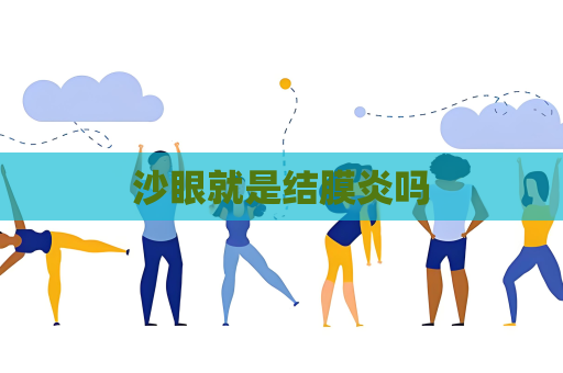 沙眼就是結膜炎嗎