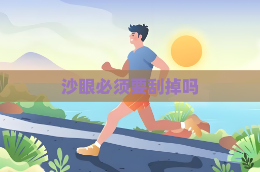 沙眼必須要刮掉嗎