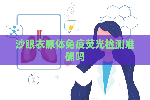 沙眼衣原體免疫熒光檢測準確嗎