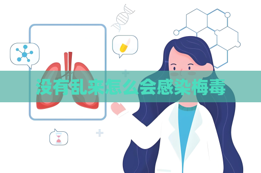 沒有亂來怎么會感染梅毒