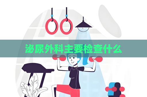 泌尿外科主要檢查什么