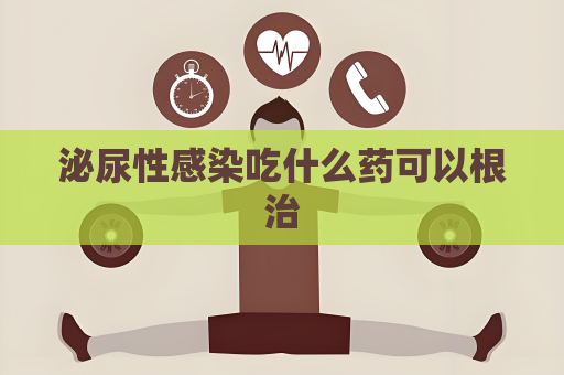 泌尿性感染吃什么藥可以根治