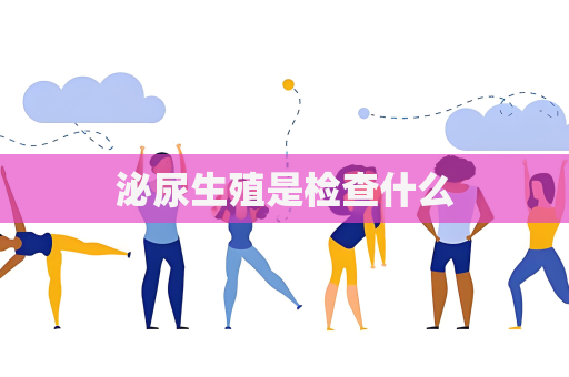 泌尿生殖是檢查什么