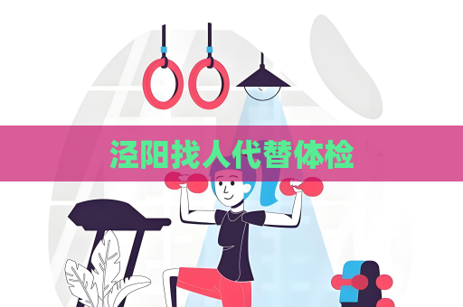 涇陽找人代替體檢