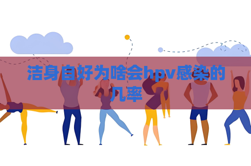 潔身自好為啥會hpv感染的幾率