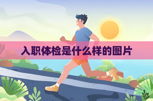 入職體檢是什么樣的圖片