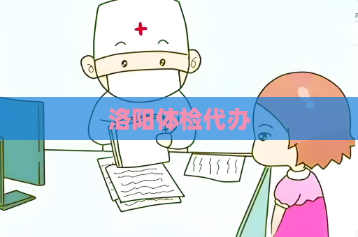 洛陽體檢代辦