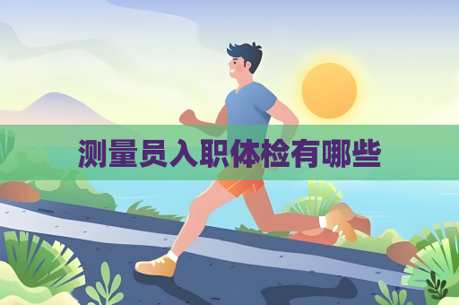 測量員入職體檢有哪些