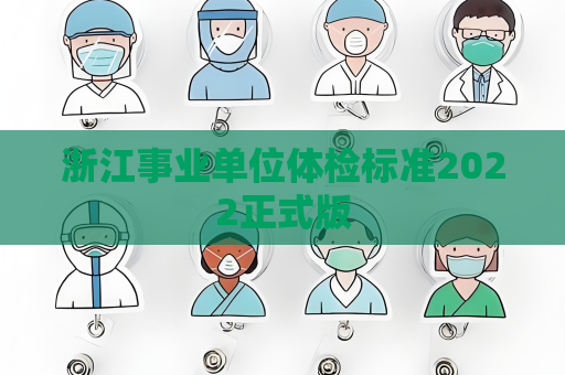 浙江事業單位體檢標準2022正式版