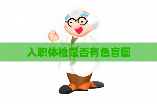 入職體檢是否有色盲圖