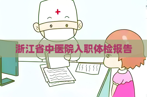 浙江省中醫院入職體檢報告