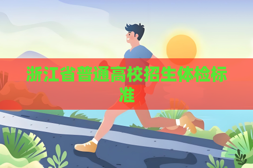 浙江省普通高校招生體檢標準