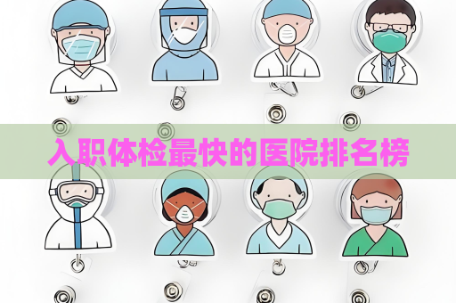 入職體檢最快的醫院排名榜