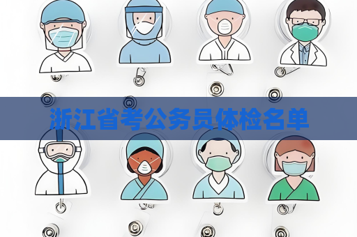 浙江省考公務員體檢名單