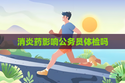 消炎藥影響公務員體檢嗎