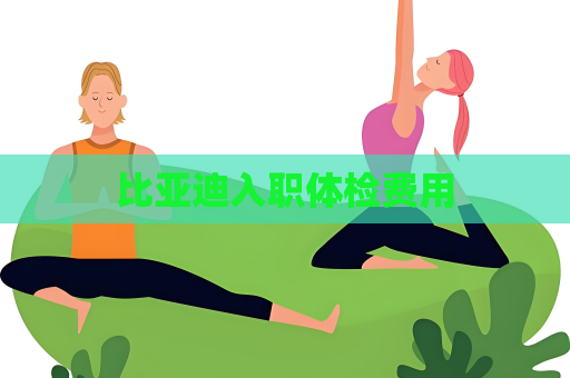比亞迪入職體檢費用