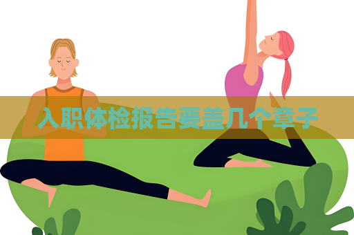 入職體檢報告要蓋幾個章子