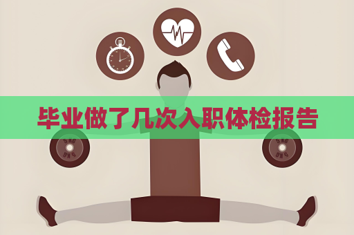 畢業做了幾次入職體檢報告