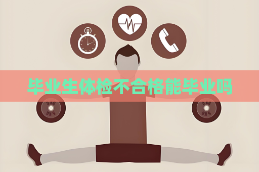 畢業生體檢不合格能畢業嗎