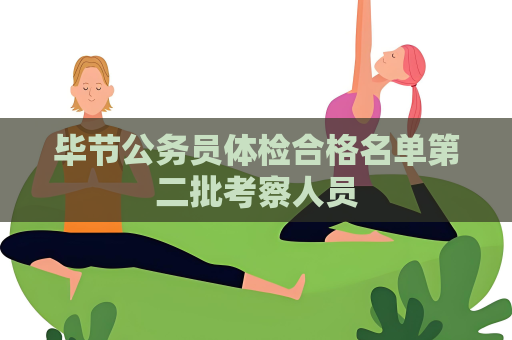 畢節公務員體檢合格名單第二批考察人員