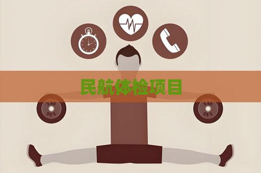 民航體檢項目