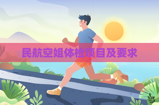 民航空姐體檢項目及要求