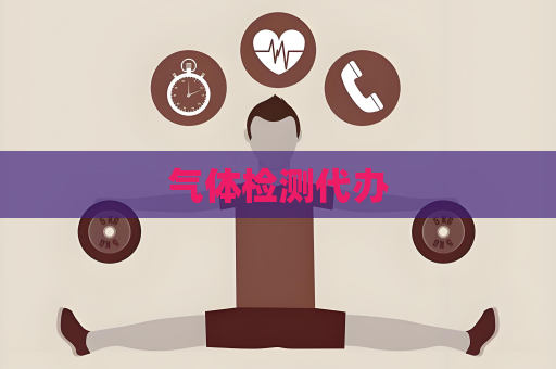 氣體檢測代辦