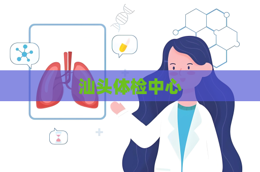 汕頭體檢中心