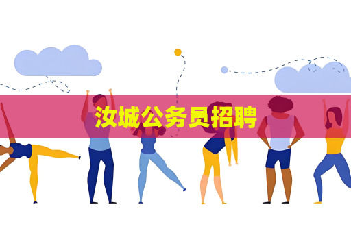 汝城公務員招聘