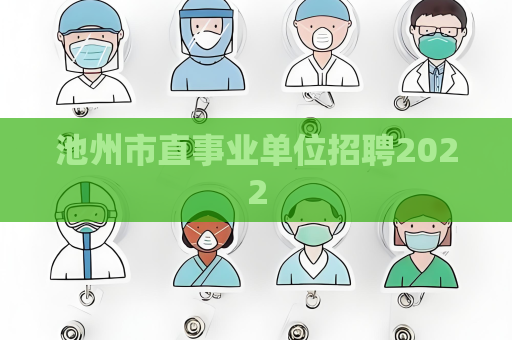 池州市直事業單位招聘2022