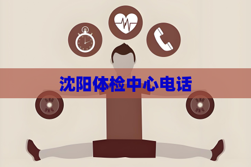 沈陽體檢中心電話