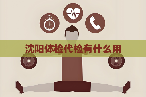 沈陽體檢代檢有什么用