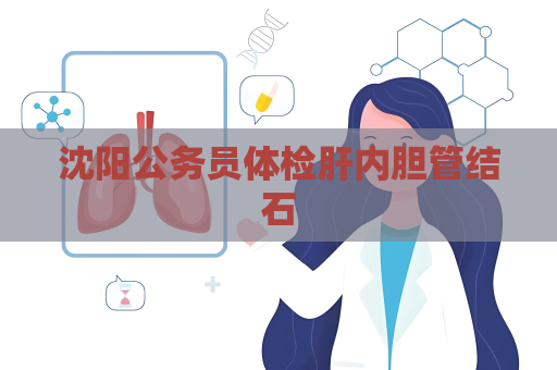 沈陽公務員體檢肝內膽管結石