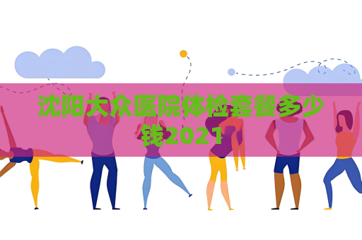 沈陽大眾醫院體檢套餐多少錢2021