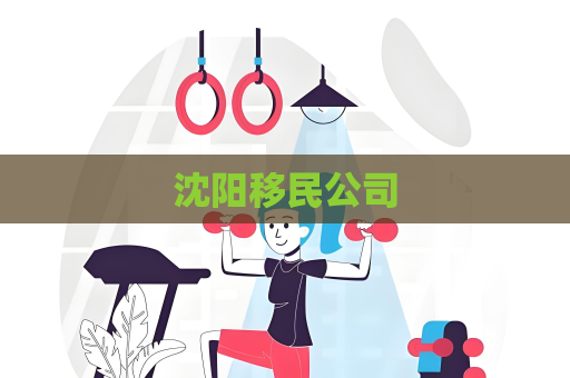 沈陽移民公司
