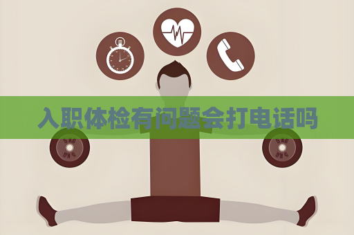 入職體檢有問題會打電話嗎