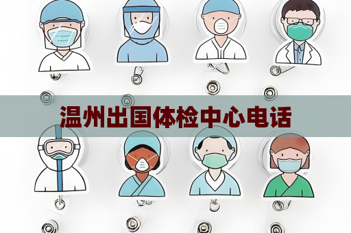 溫州出國體檢中心電話