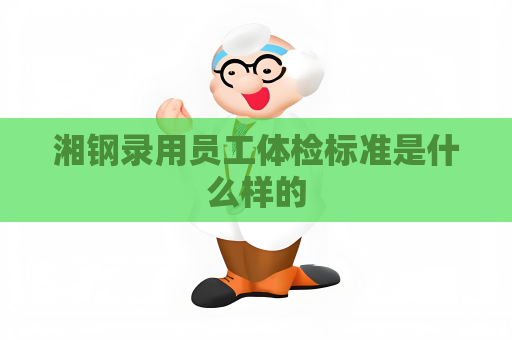 湘鋼錄用員工體檢標(biāo)準(zhǔn)是什么樣的