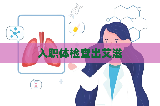 入職體檢查出艾滋