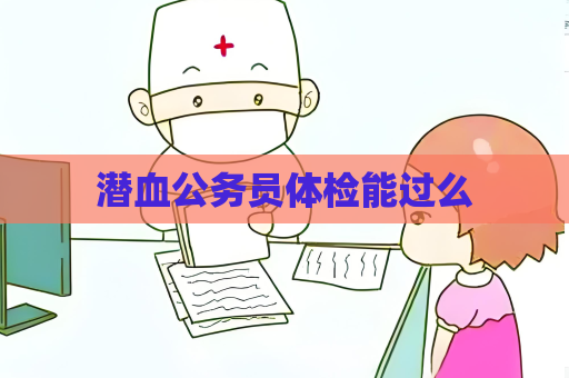 潛血公務員體檢能過么