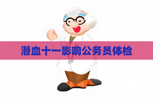 潛血十一影響公務員體檢