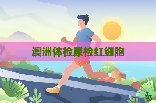 澳洲體檢尿檢紅細胞